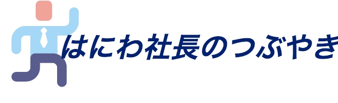 はにわ社長のつぶやき