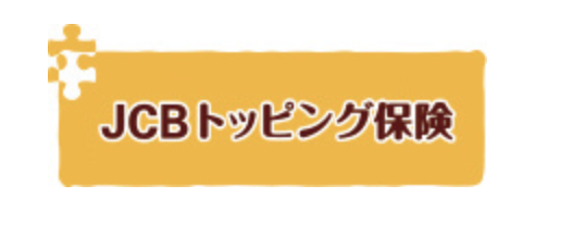 知って得するJCBの「トッピング保険」 知って得するJCBの「トッピング保険」